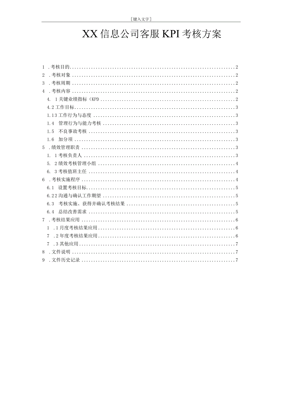 信息公司客服绩效考核方案_第1页