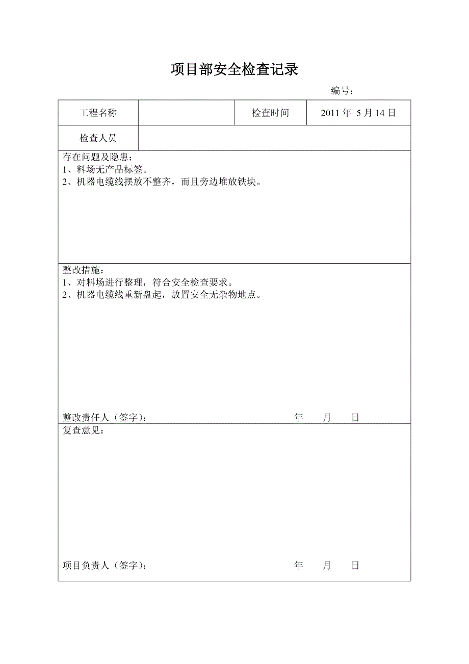 项目部定期安全检查记录_第4页