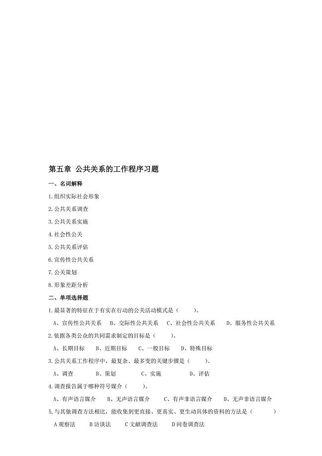 公共关系的工作程序习题