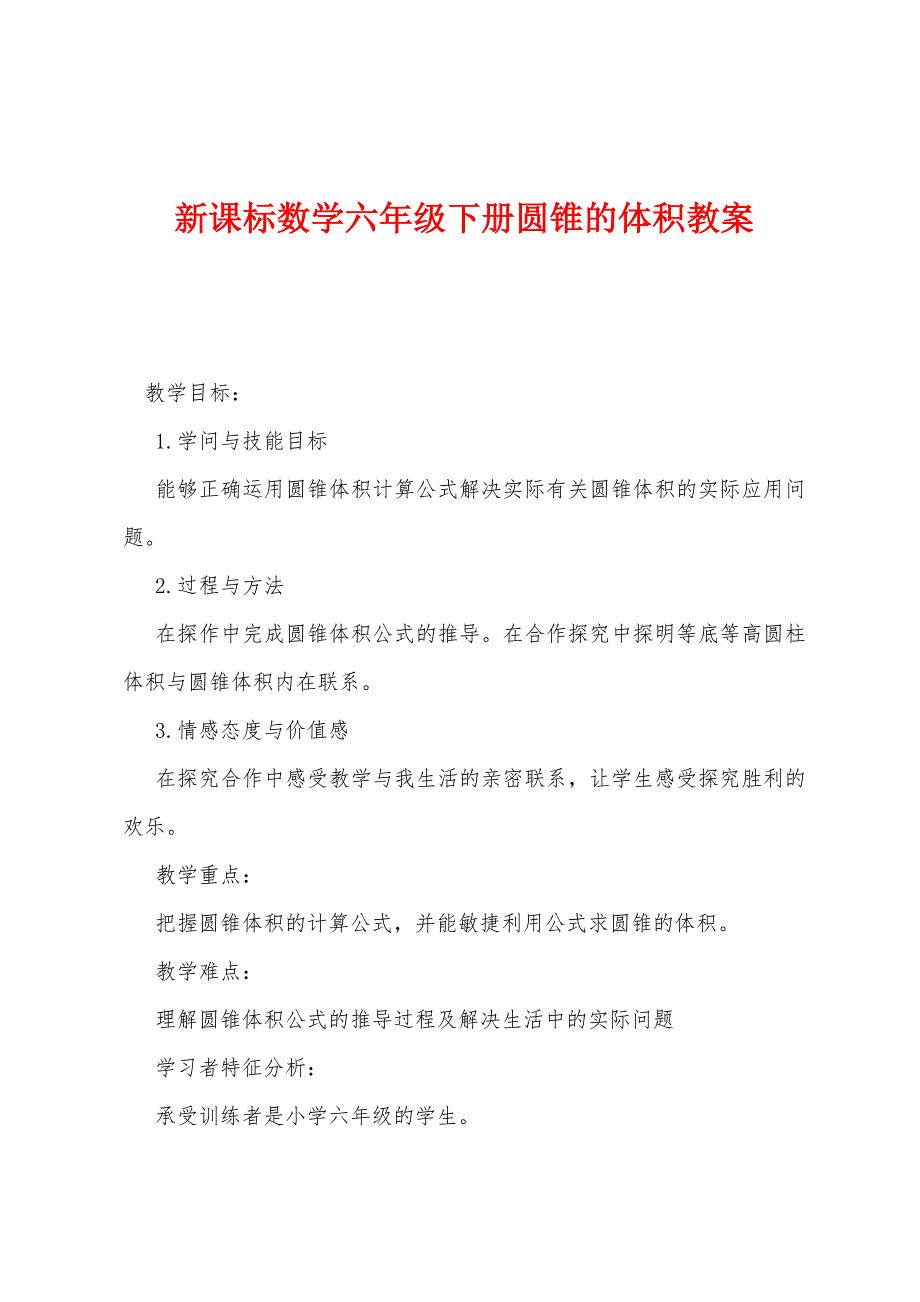 新课标数学六年级下册圆锥的体积教案.docx_第1页