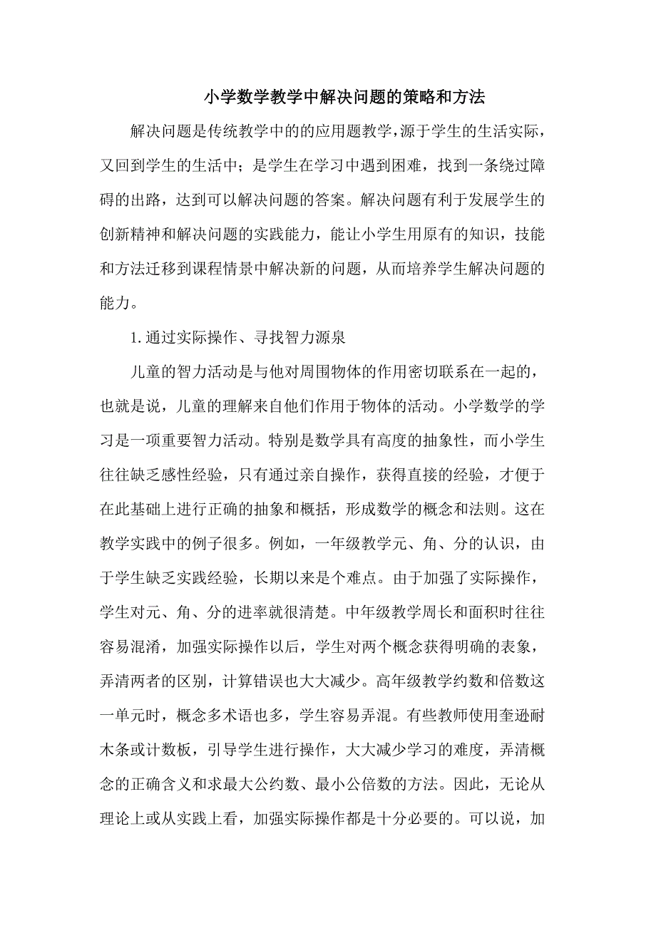 小学数学教学中解决问题的策略和方法.doc_第1页