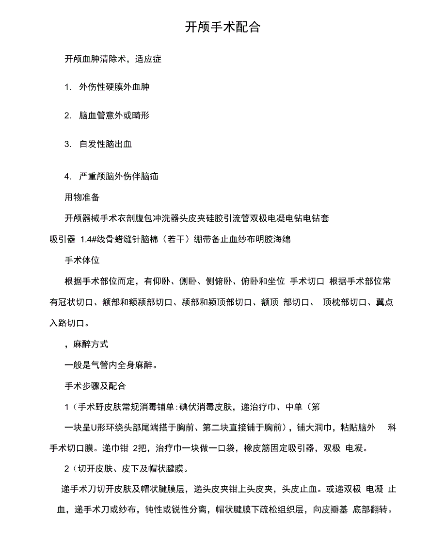 开颅手术配合_第1页