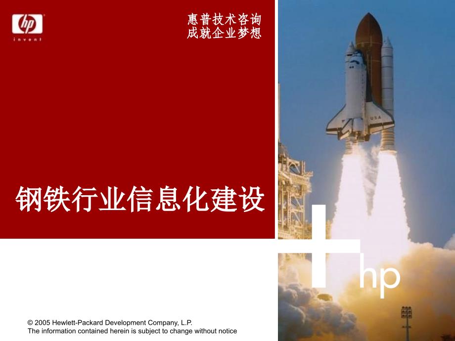 钢铁行业信息化建设.ppt_第1页