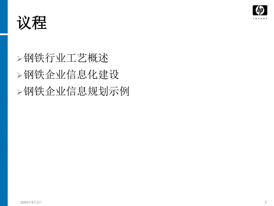 钢铁行业信息化建设.ppt_第2页