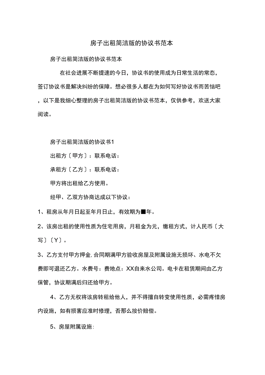 房子出租简单版的协议书范本_第1页