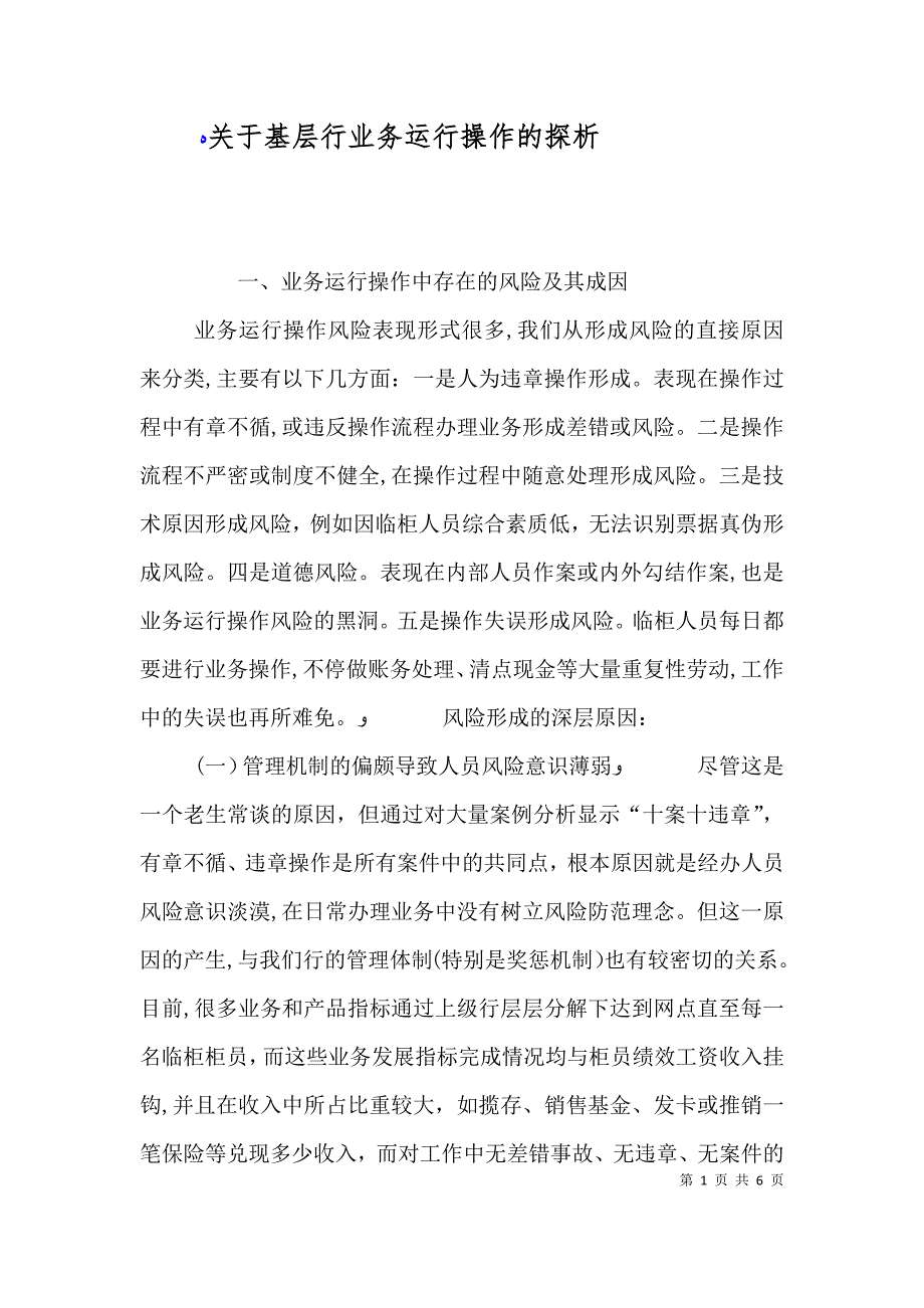 关于基层行业务运行操作的探析_第1页