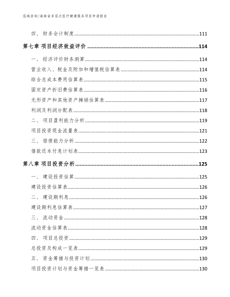 海南省多层次医疗健康服务项目申请报告_第3页