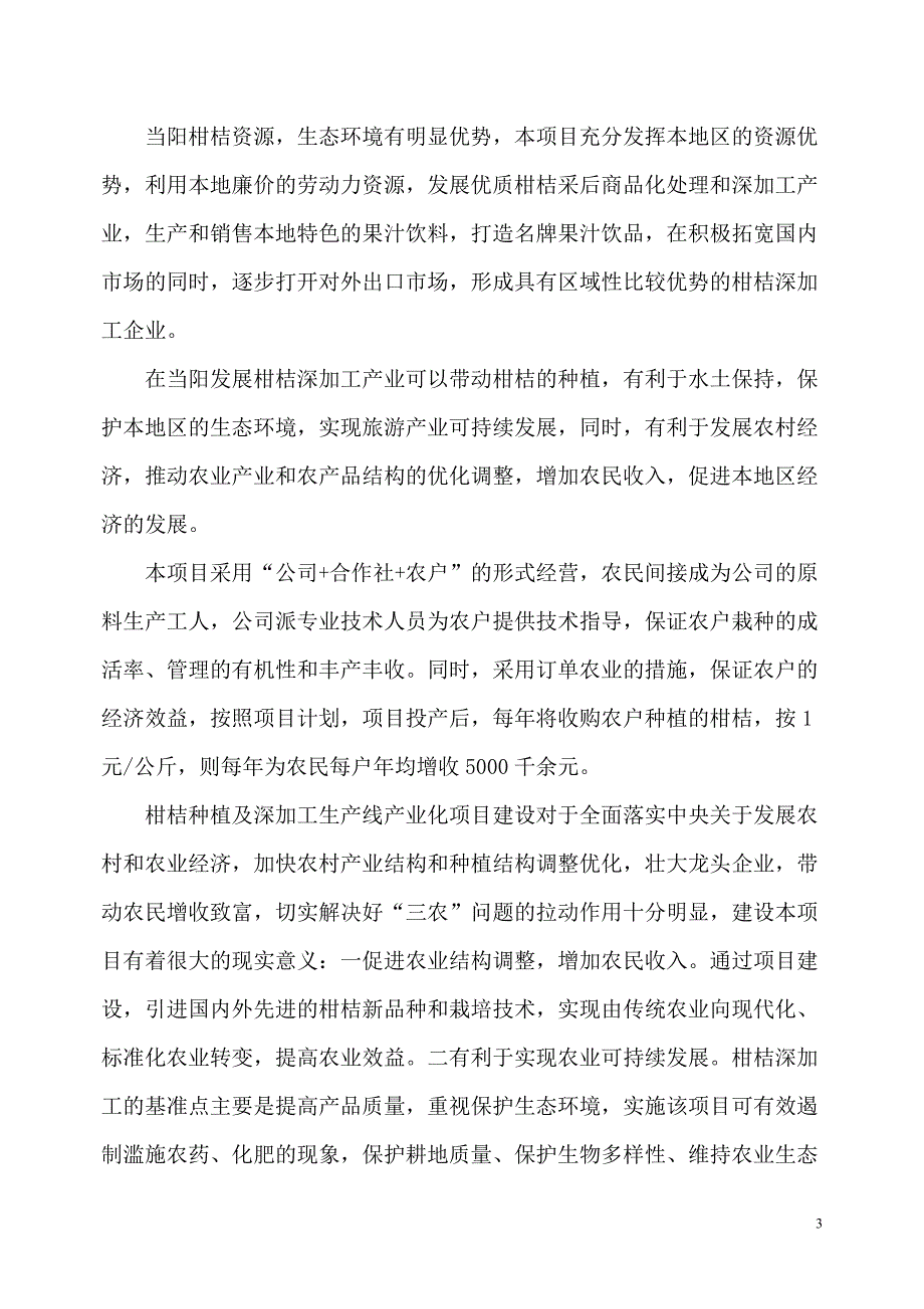 5万吨年柑橘精深加工技术集成与产业化项目.doc_第3页