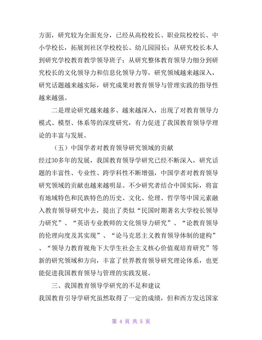 我国教育领导学研究初探_第4页