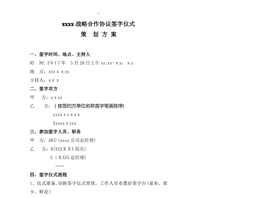 xxx战略合作协议签字仪式策划方案_第1页