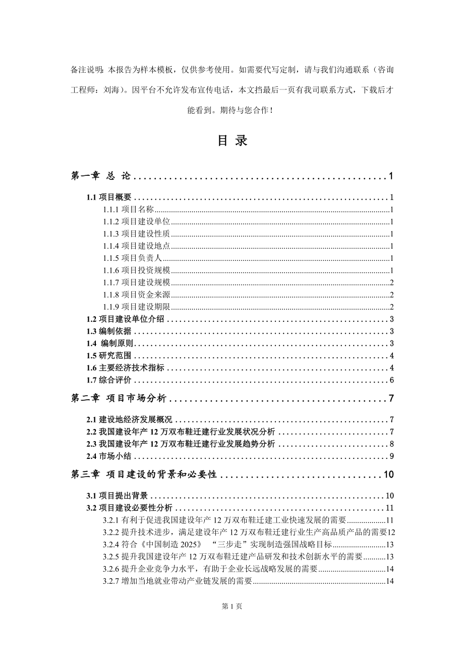 建设年产12万双布鞋迁建项目可行性研究报告写作模板-代写定制_第2页