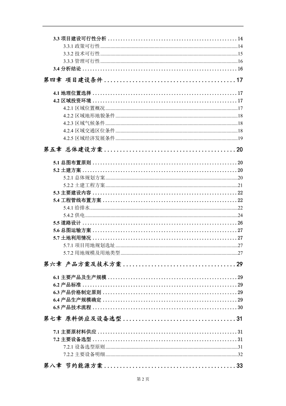 建设年产12万双布鞋迁建项目可行性研究报告写作模板-代写定制_第3页