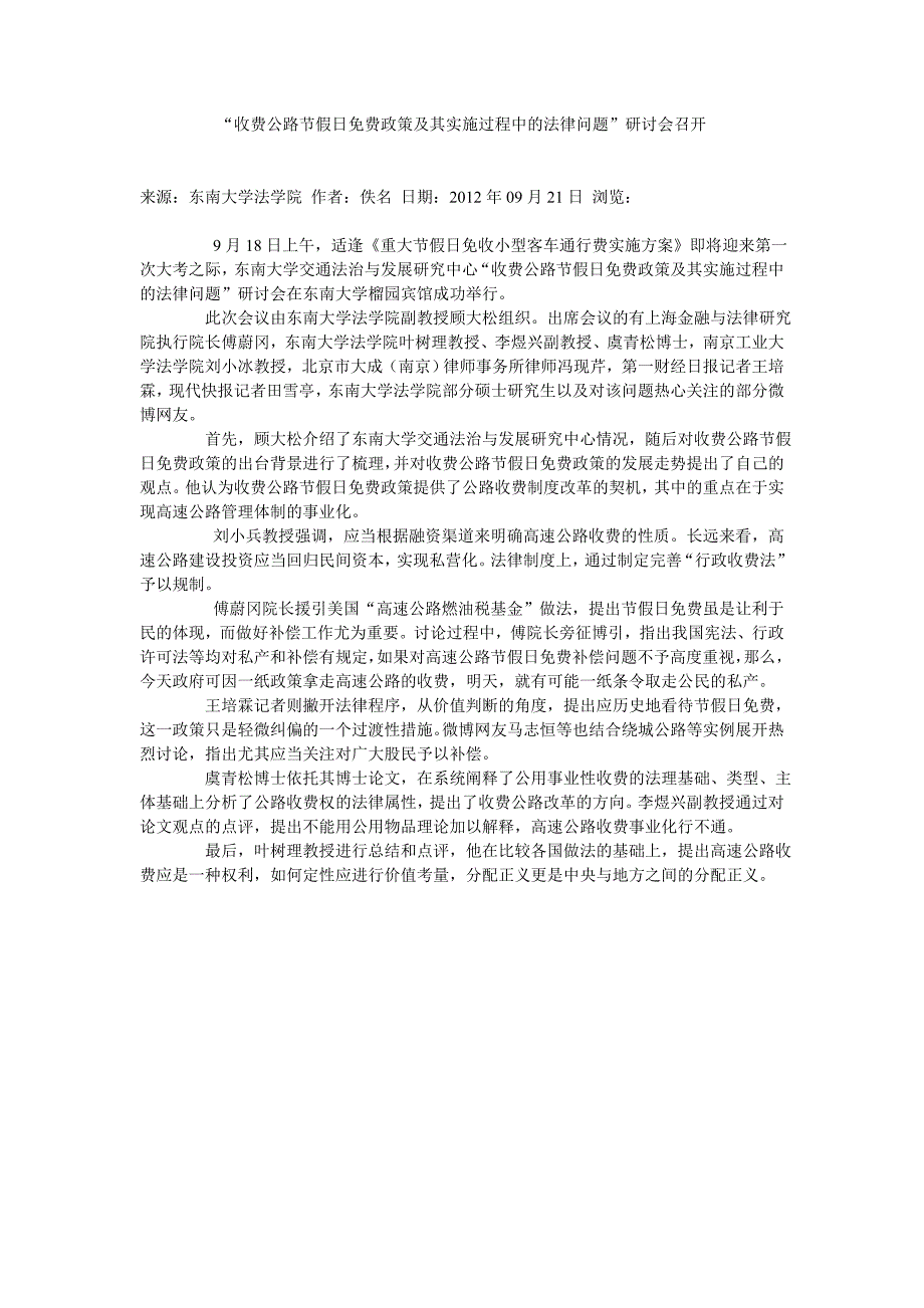 “收费公路节假日免费政策及其实施过程中的法律问题”研讨会召开_第1页