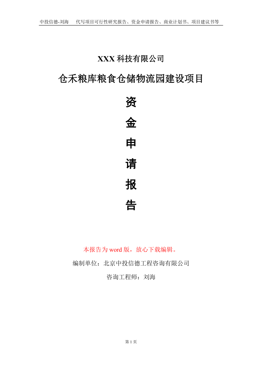 仓禾粮库粮食仓储物流园建设项目资金申请报告写作模板_第1页