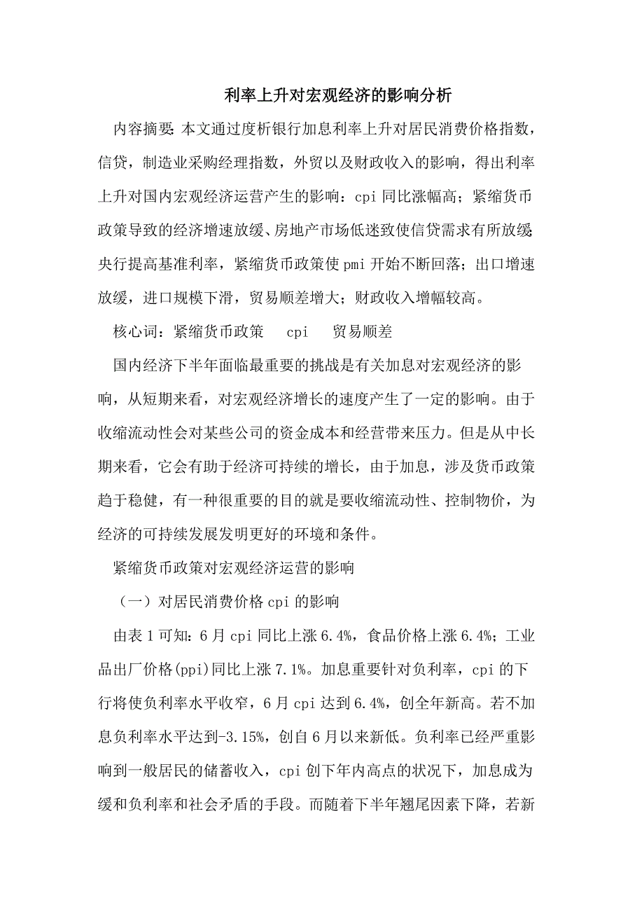 利率上升对宏观经济的影响分析_第1页