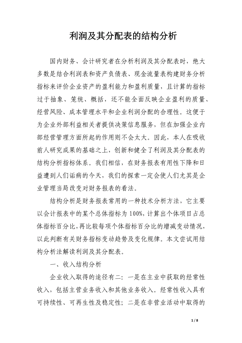 利润及其分配表的结构分析.docx_第1页