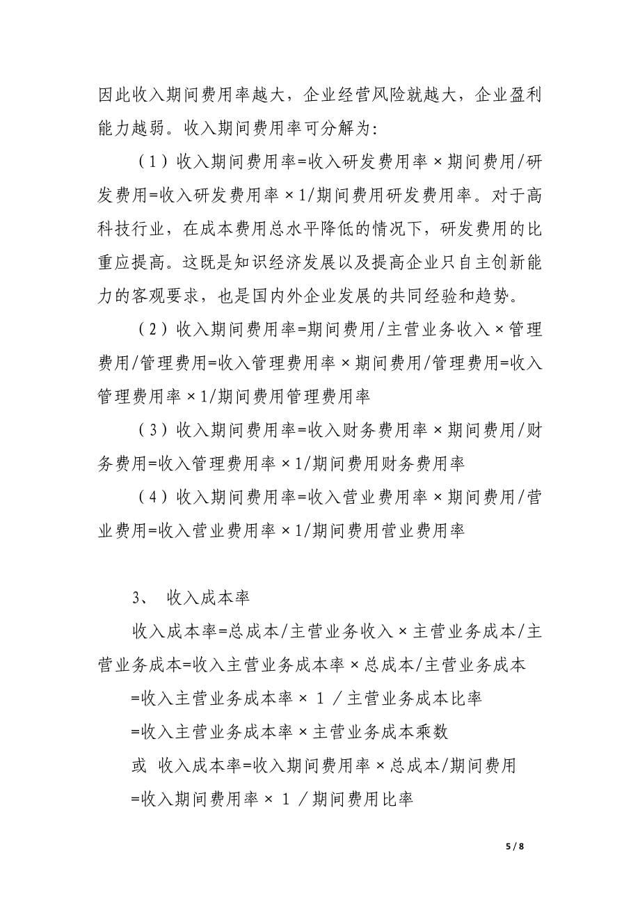 利润及其分配表的结构分析.docx_第5页