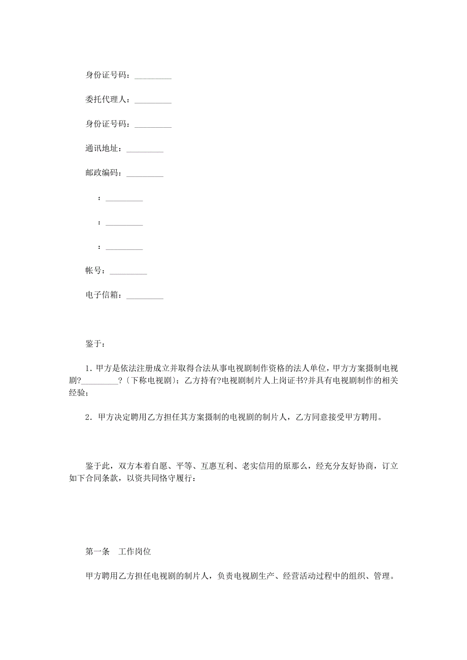 影视剧制片人聘用合同电视剧_第2页