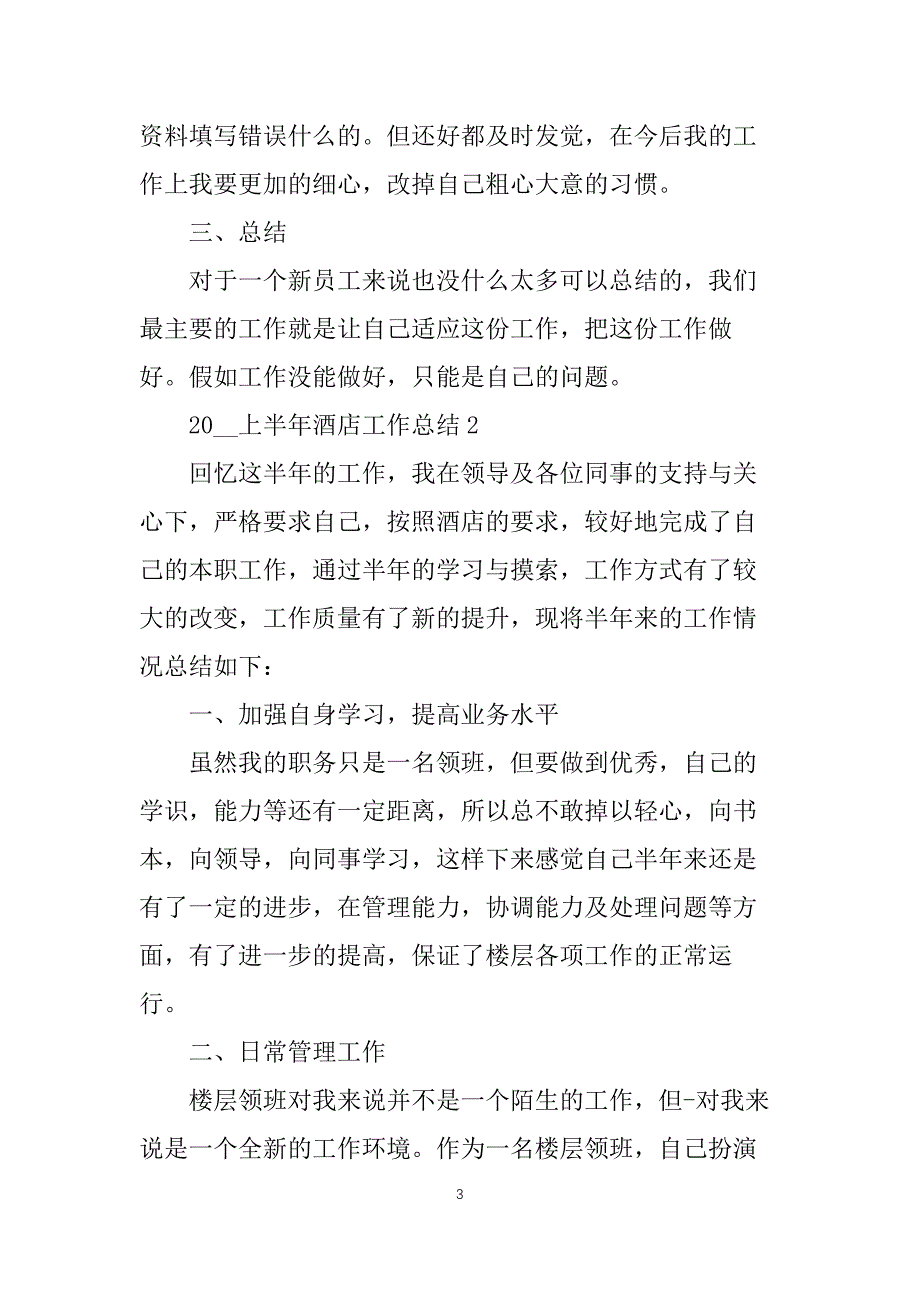 2022上半年酒店工作总结通用10篇_第3页