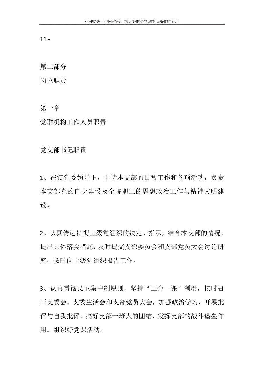 2021年第二部分岗位职责(党群机构工作人员职责)精选新编.DOC_第2页