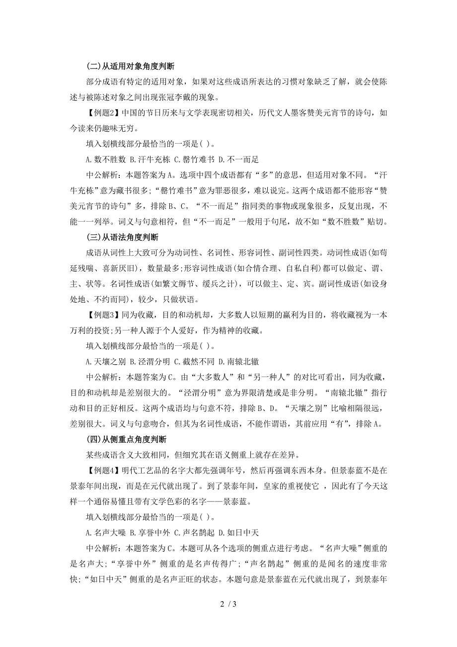 2014年四川选调生考试行测成语选择六角度_第2页