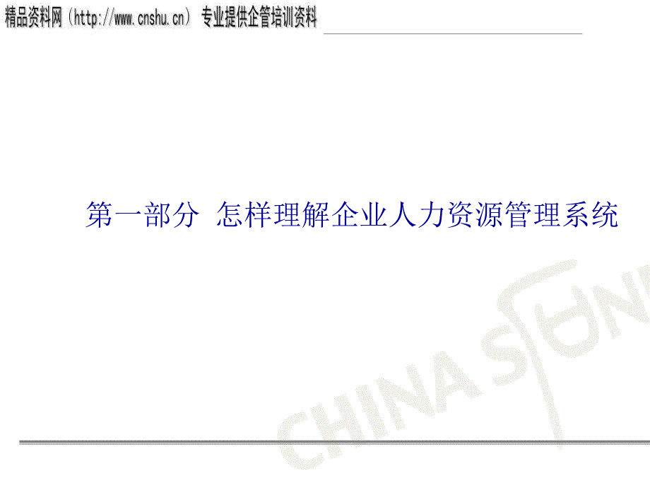 如何认识企业人力资源管理体系_第2页