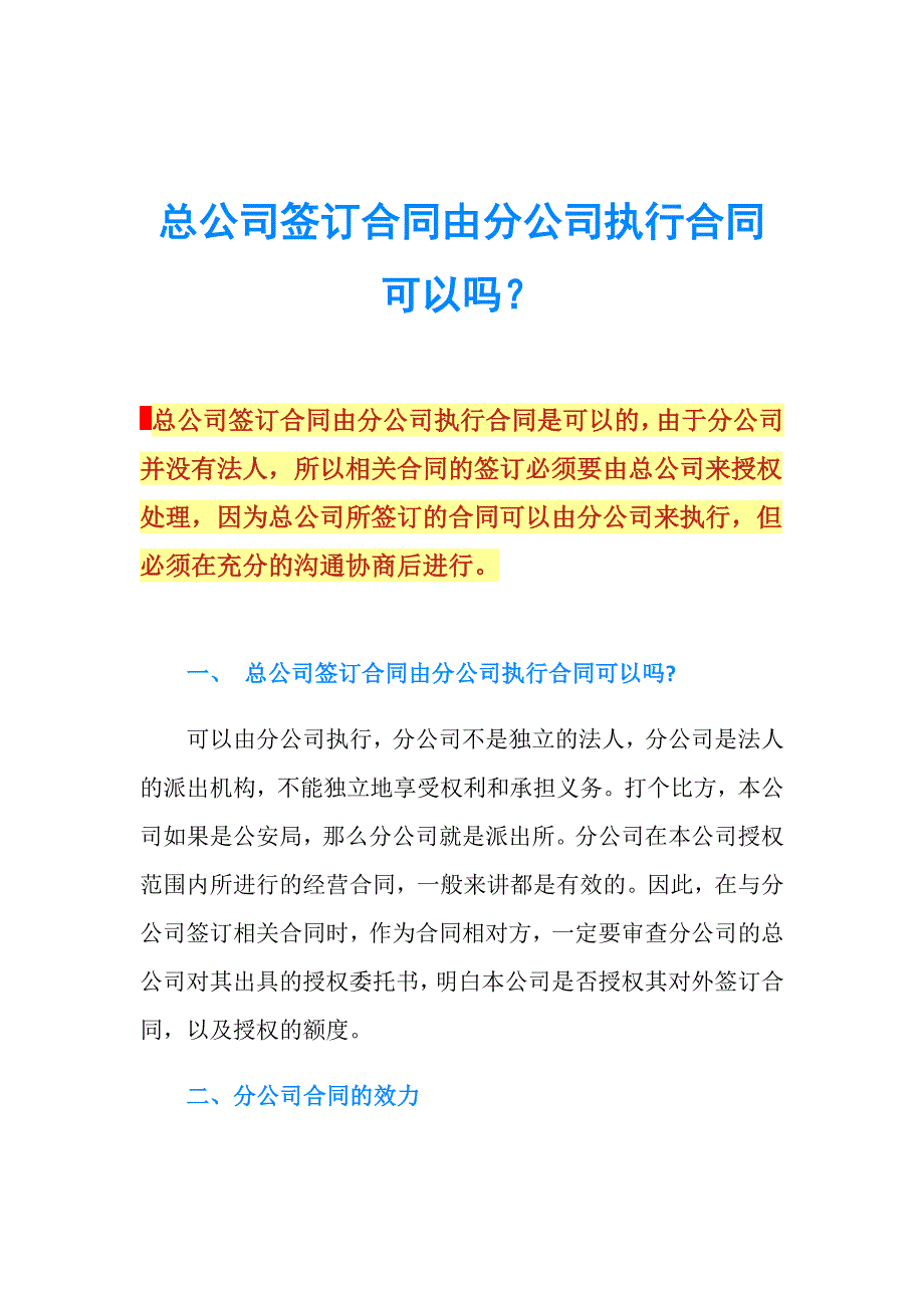 总公司签订合同由分公司执行合同可以吗？.doc_第1页