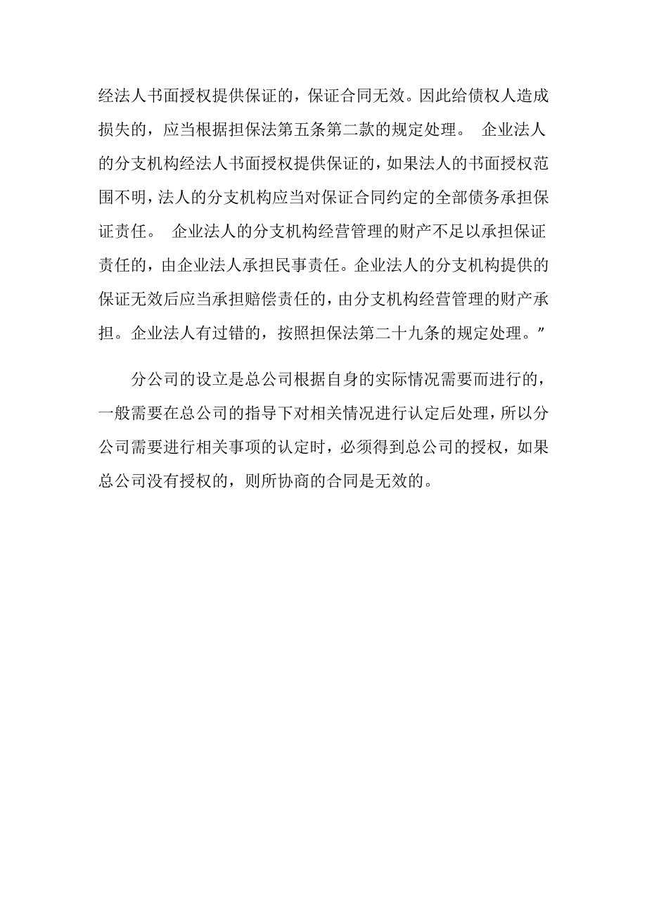 总公司签订合同由分公司执行合同可以吗？.doc_第3页