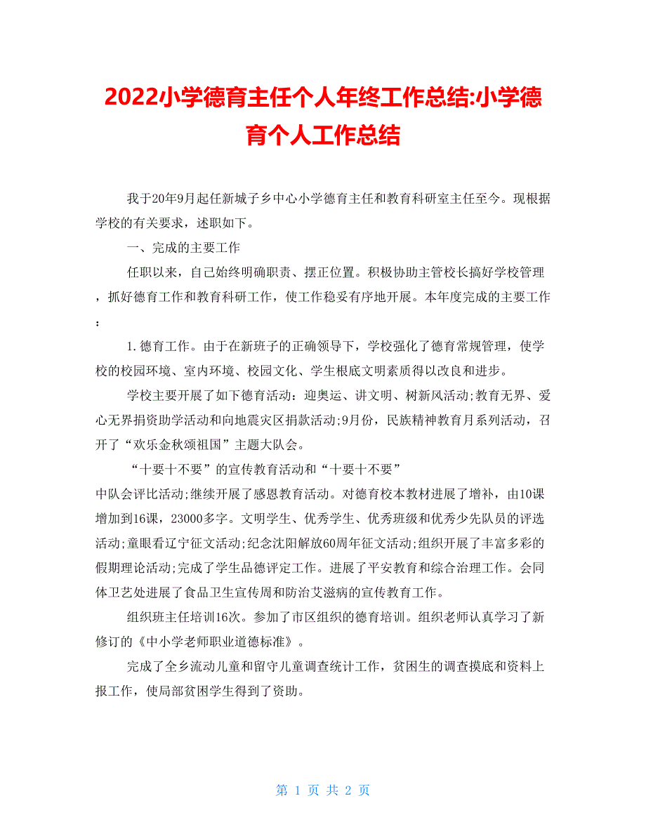 2022小学德育主任个人年终工作总结小学德育个人工作总结.doc_第1页