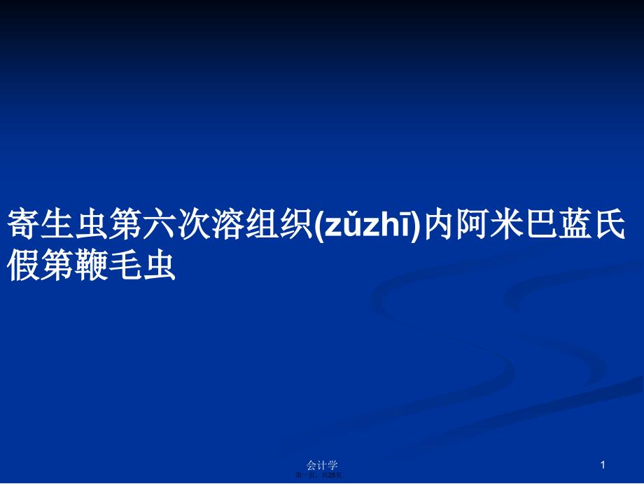 寄生虫第六次溶组织内阿米巴蓝氏假第鞭毛虫学习教案_第1页