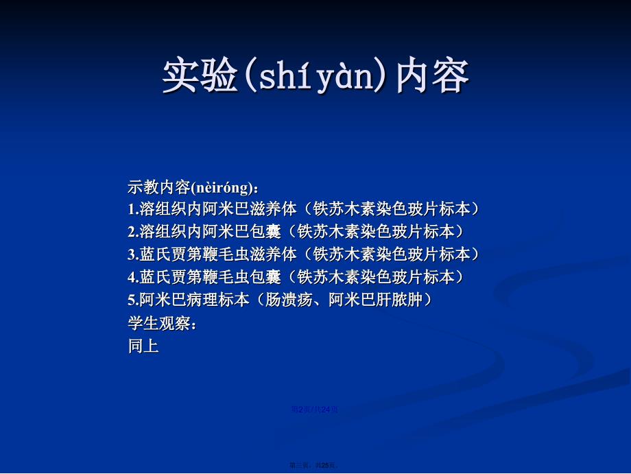 寄生虫第六次溶组织内阿米巴蓝氏假第鞭毛虫学习教案_第3页