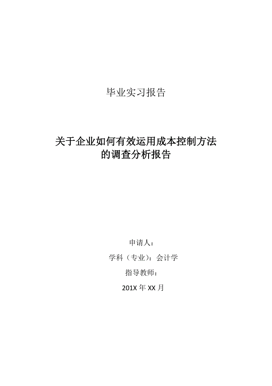 关于企业如何有效运用成本控制方法的调查分析报告毕业论文_第1页