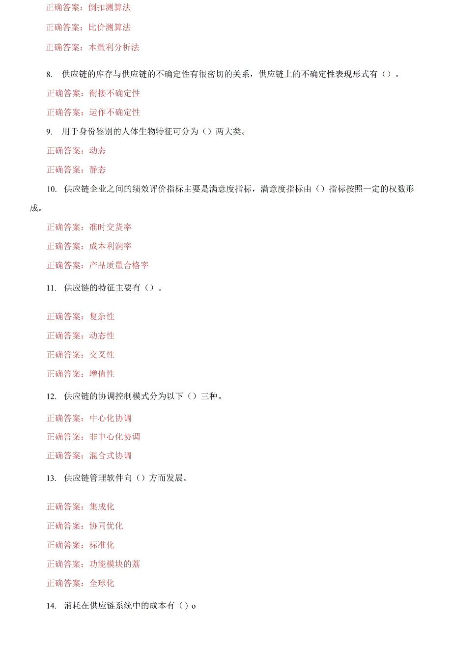 电大专科《供应链管理》多项选择题题库及答案_第2页