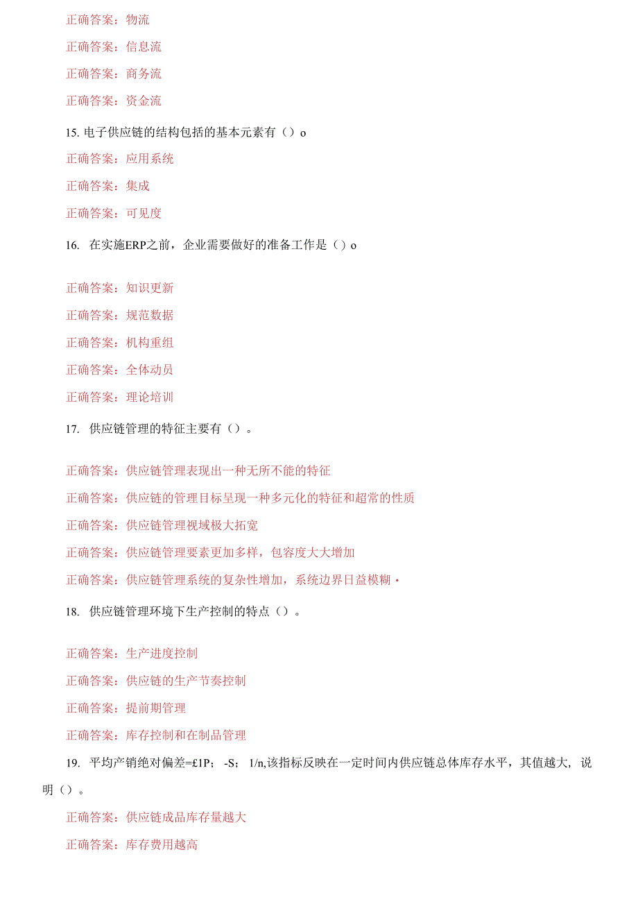 电大专科《供应链管理》多项选择题题库及答案_第3页