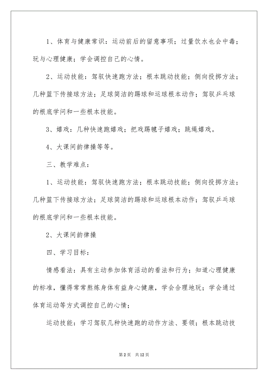 2023年四年级体育教学计划25.docx_第2页