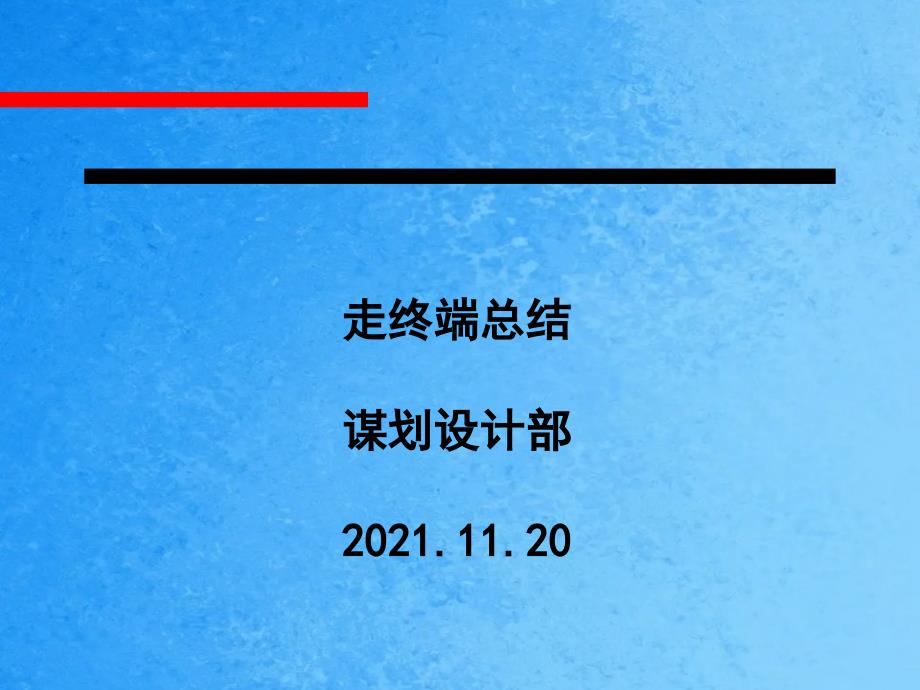 手机卖场电器卖场高级百货商场市场调查暨走终端总结报告ppt课件_第1页