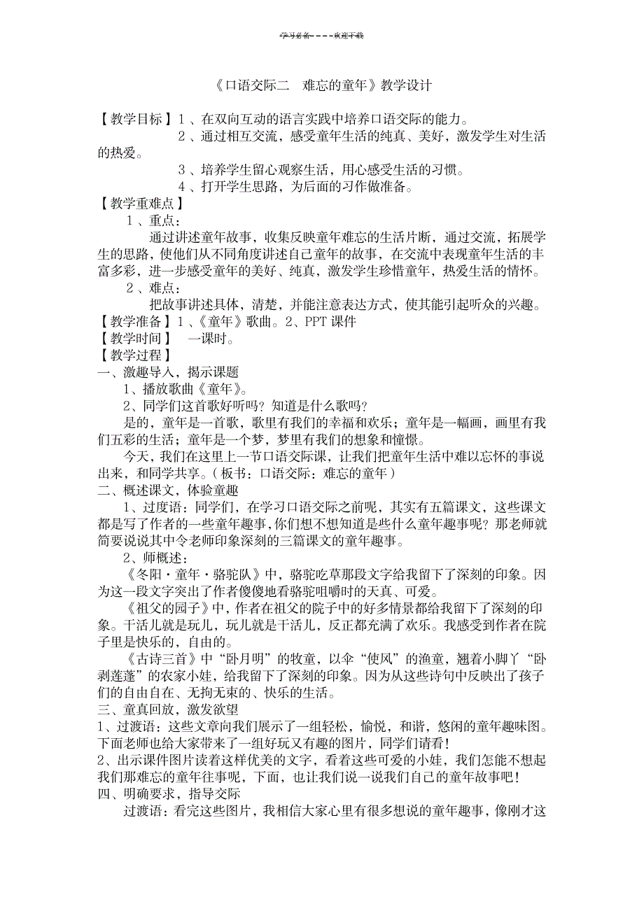 《口语交际二--难忘的童年》教学设计_外语学习-英语口语_第1页