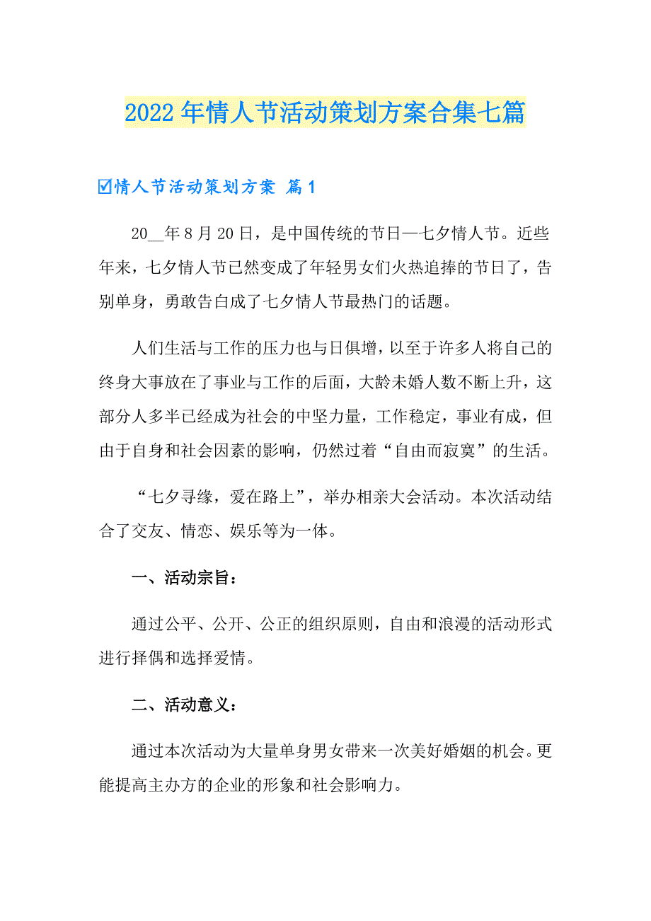 2022年情人节活动策划方案合集七篇【精选模板】_第1页