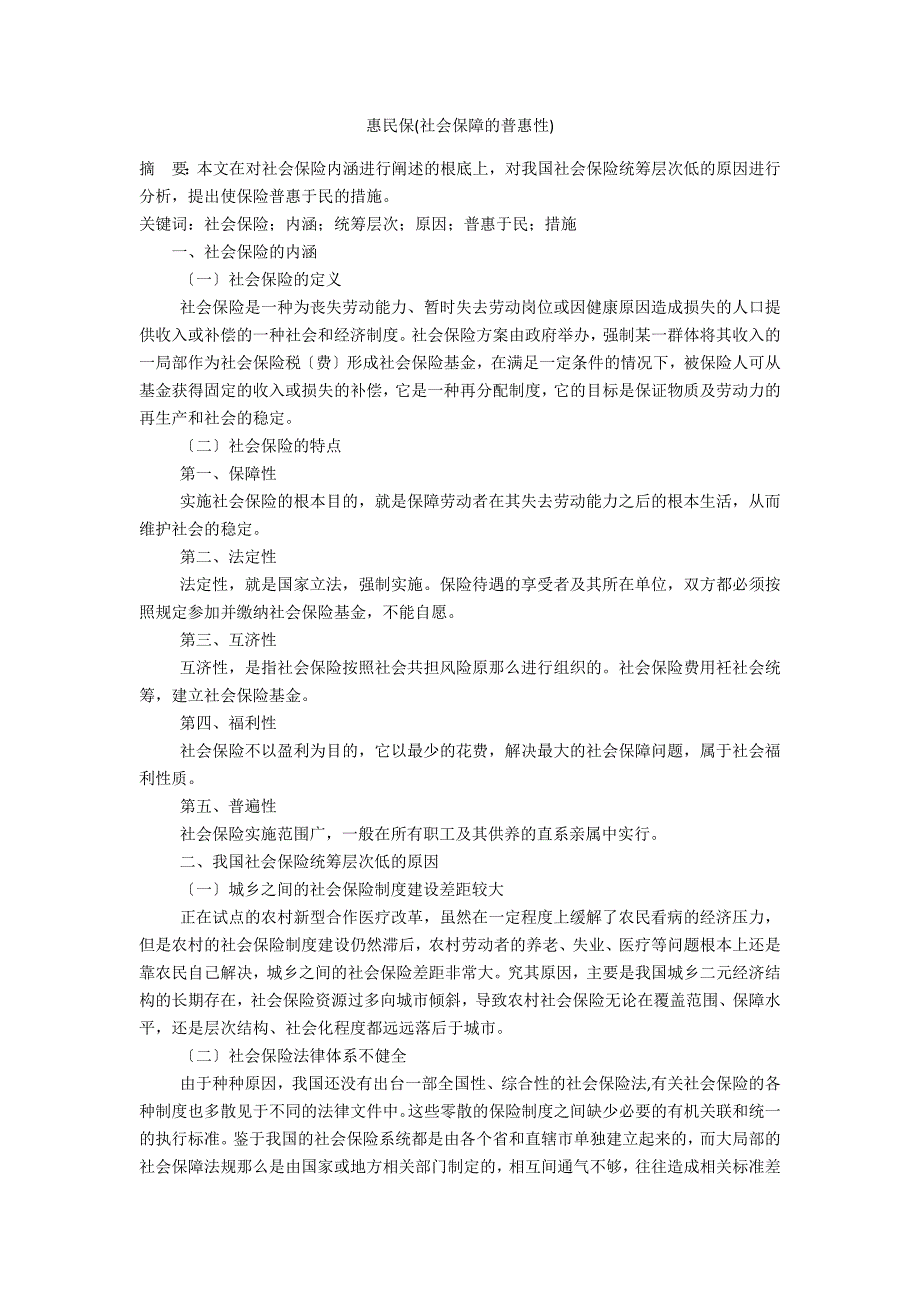 惠民保(社会保障的普惠性)_第1页