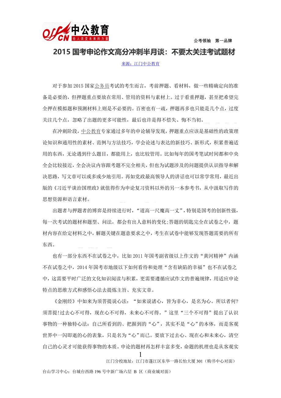 2015国考申论作文高分冲刺半月谈不要太关注考试题材_第1页