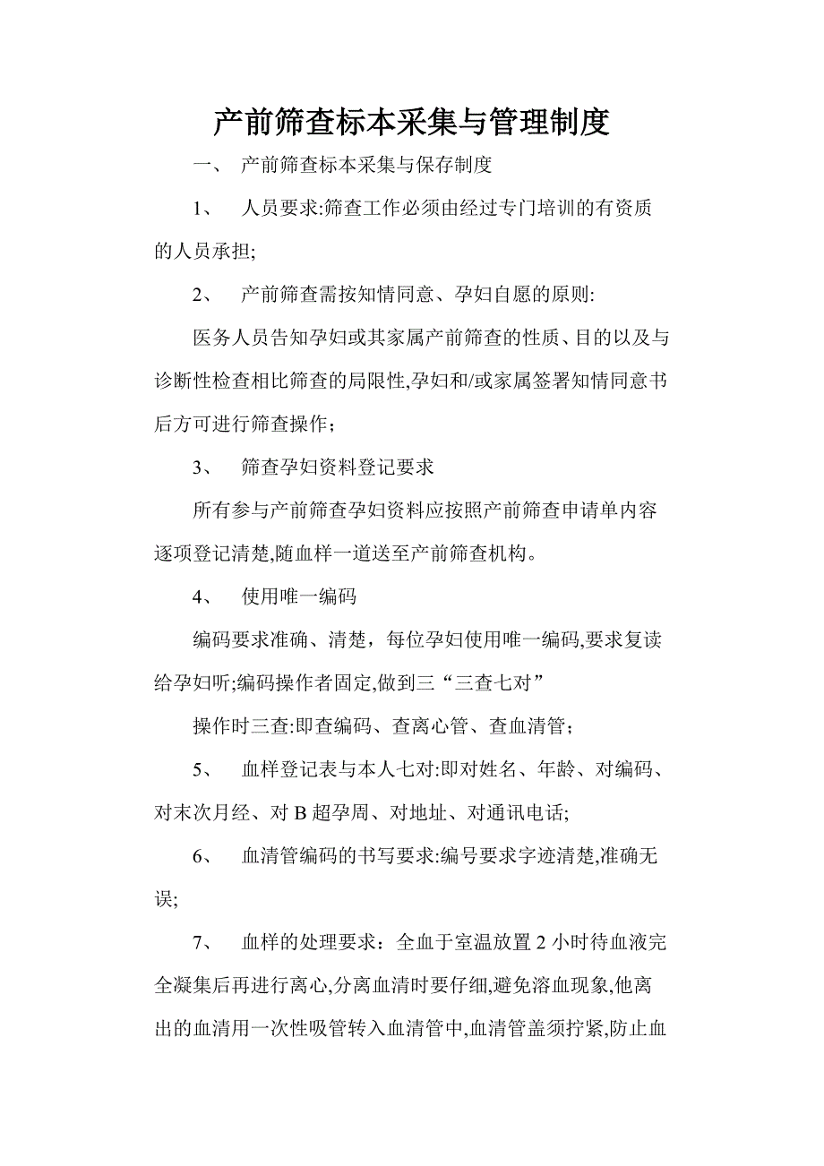 产前筛查标本采集与管理制度_第1页