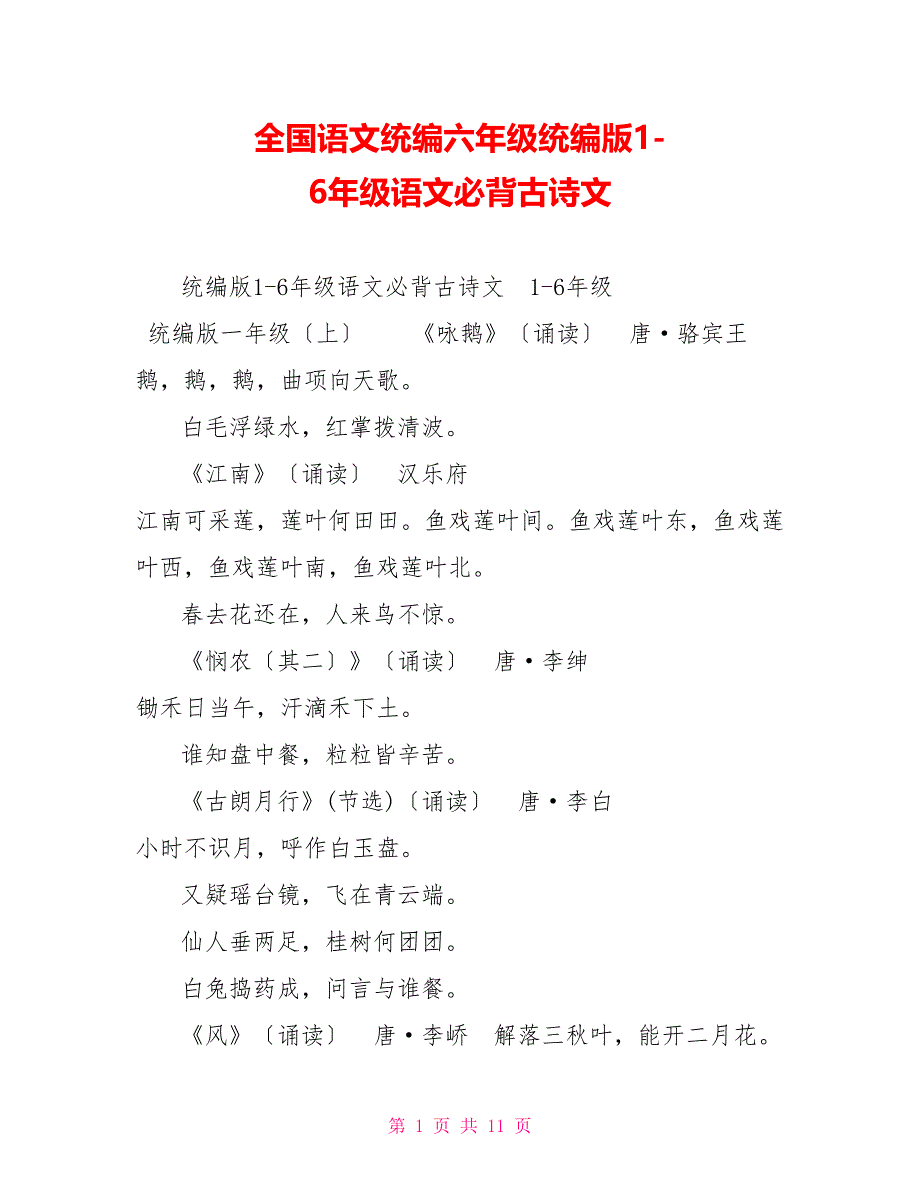 全国语文统编六年级统编版16年级语文必背古诗文_第1页