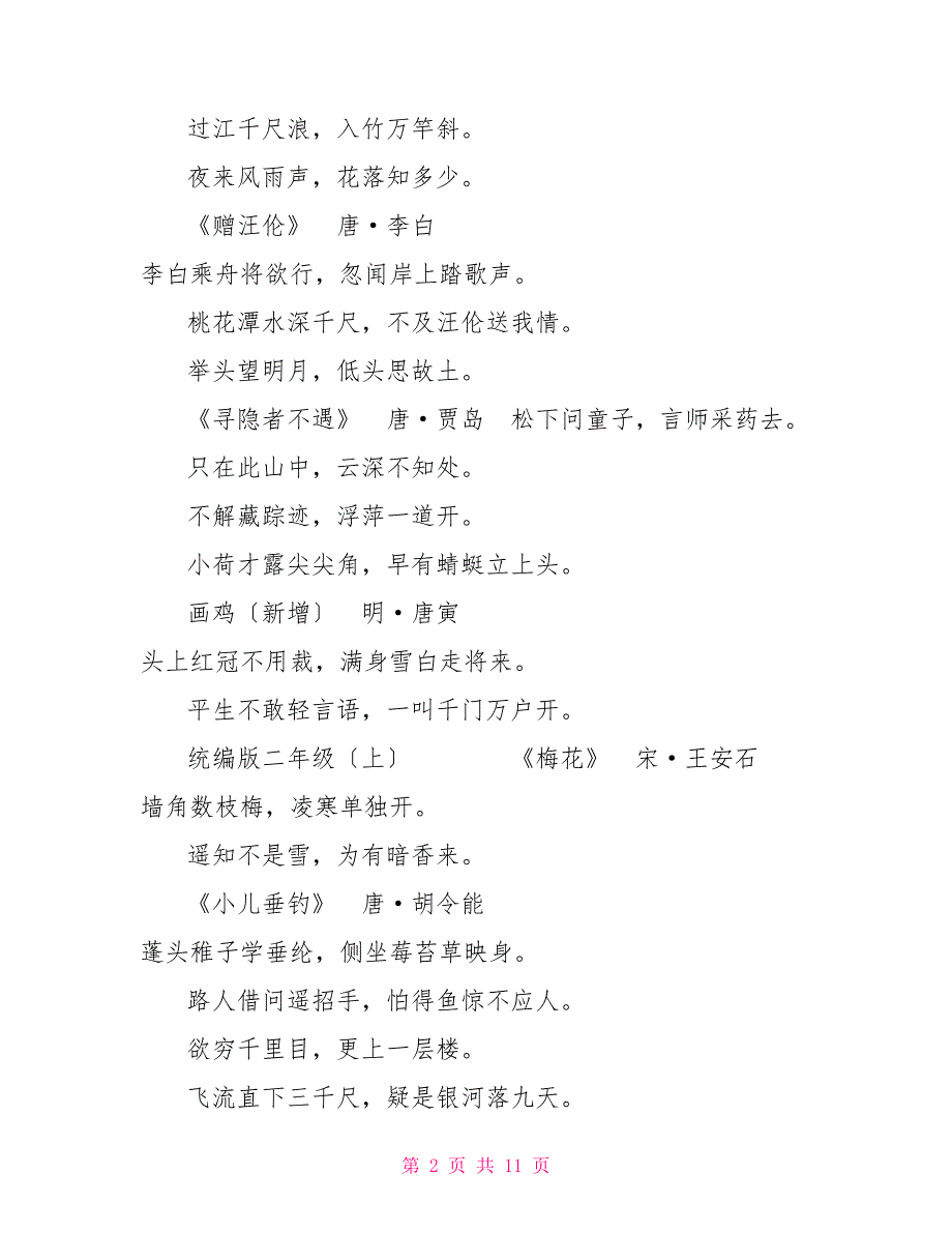 全国语文统编六年级统编版16年级语文必背古诗文_第2页