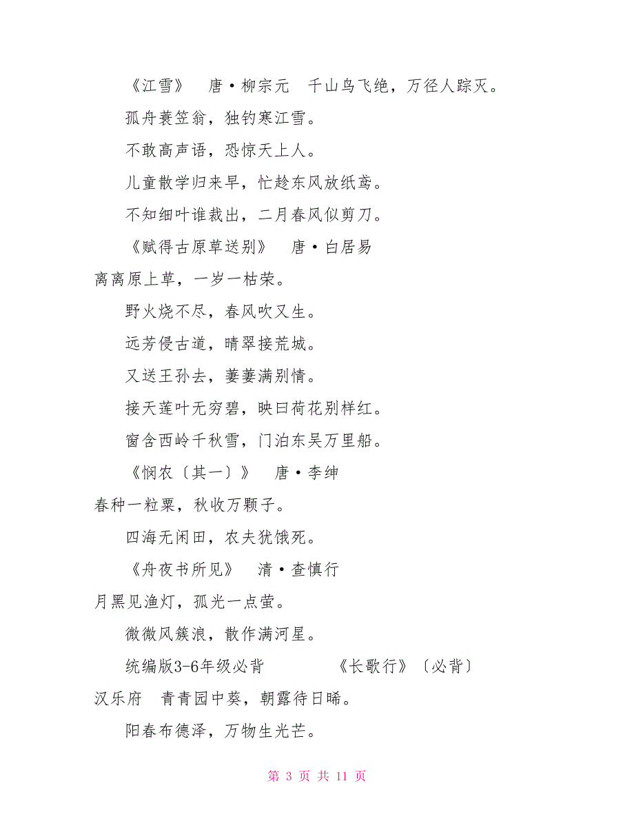 全国语文统编六年级统编版16年级语文必背古诗文_第3页