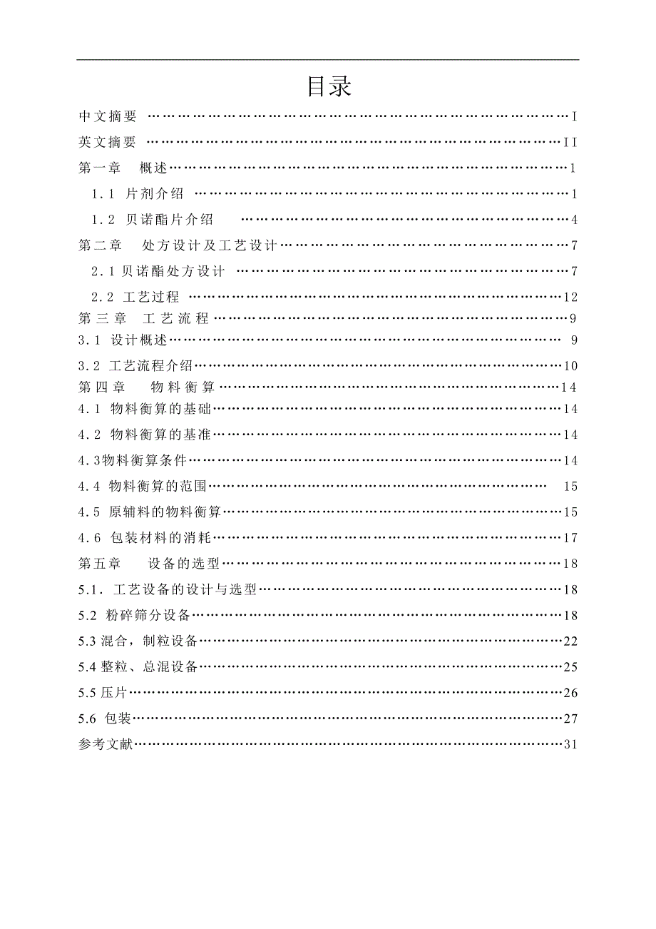 年产16亿贝诺酯片剂车间工艺设计_第1页