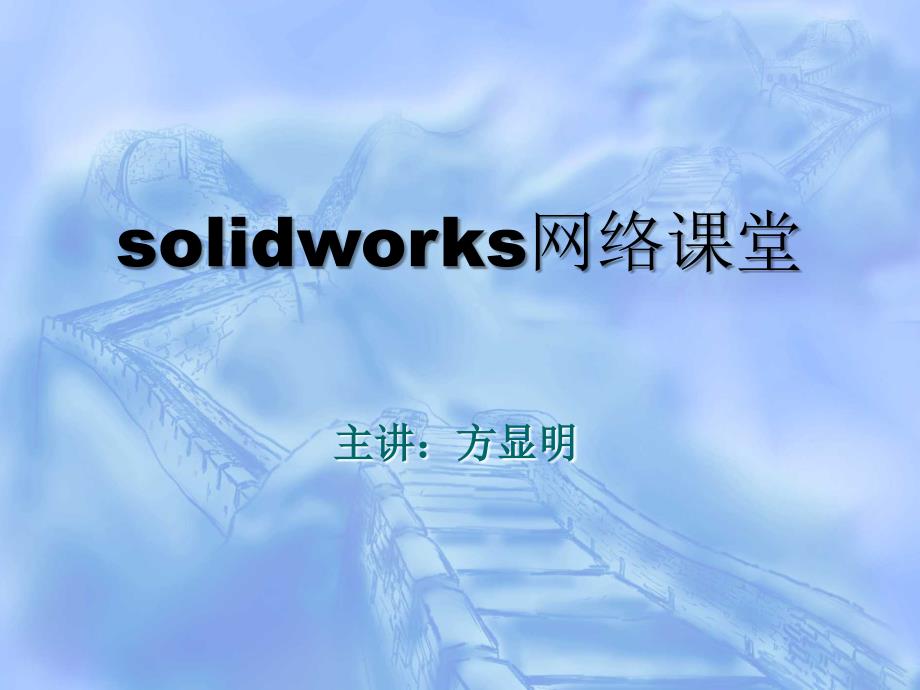 solidworks网络课堂21-10_第1页