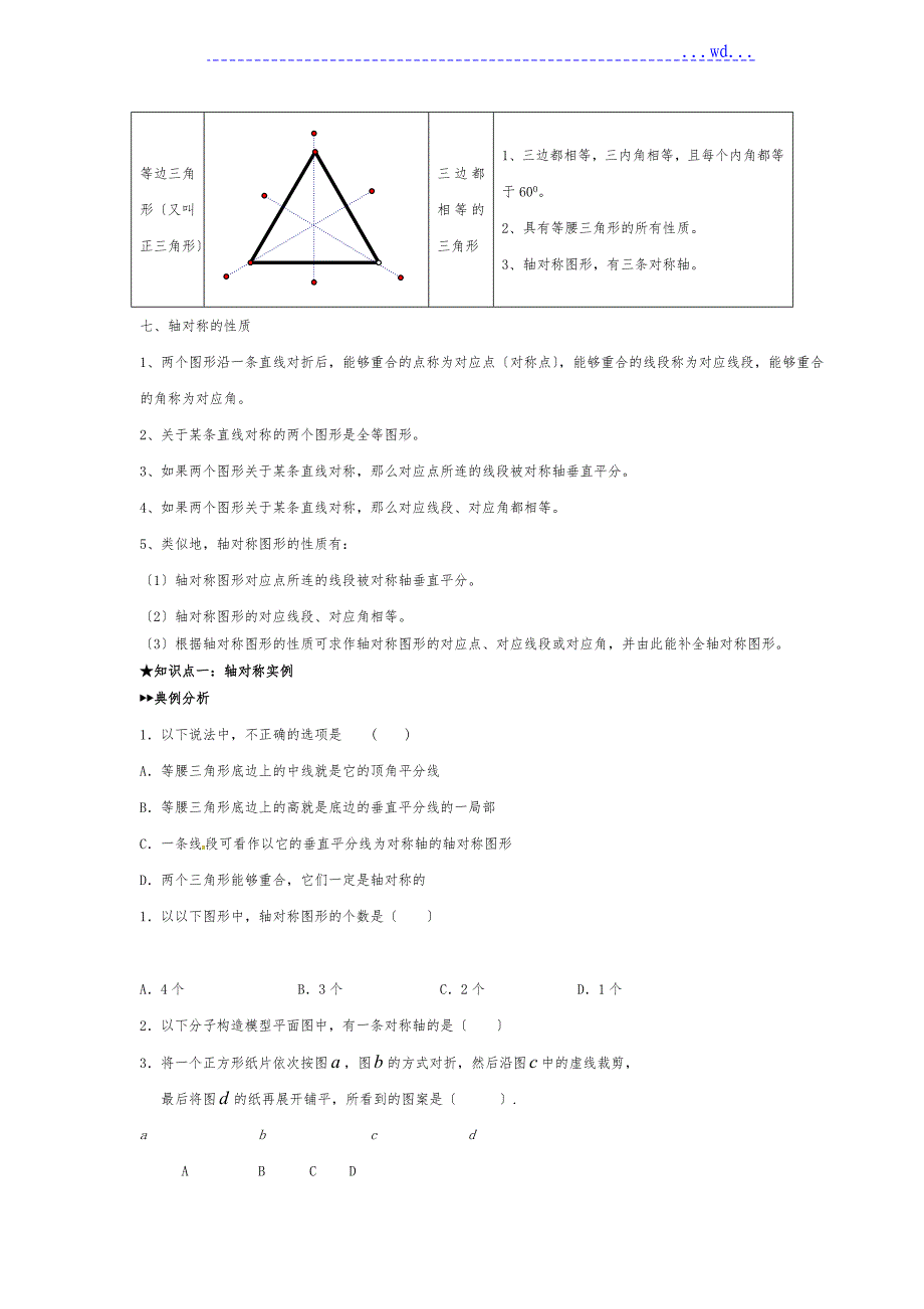 北师大七年级下册数学知识点总结(生活中的轴对称)和经典例题对接_第3页