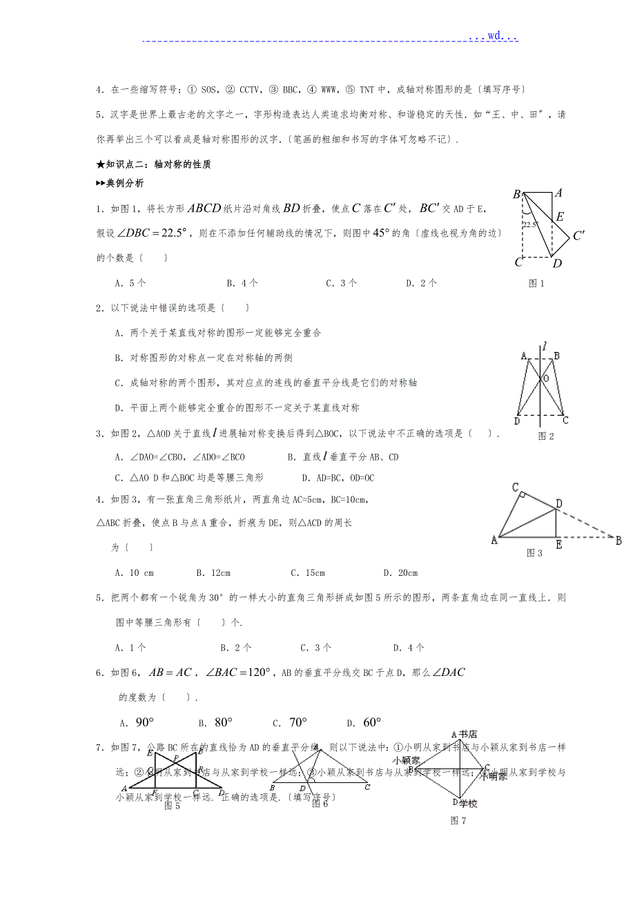 北师大七年级下册数学知识点总结(生活中的轴对称)和经典例题对接_第4页
