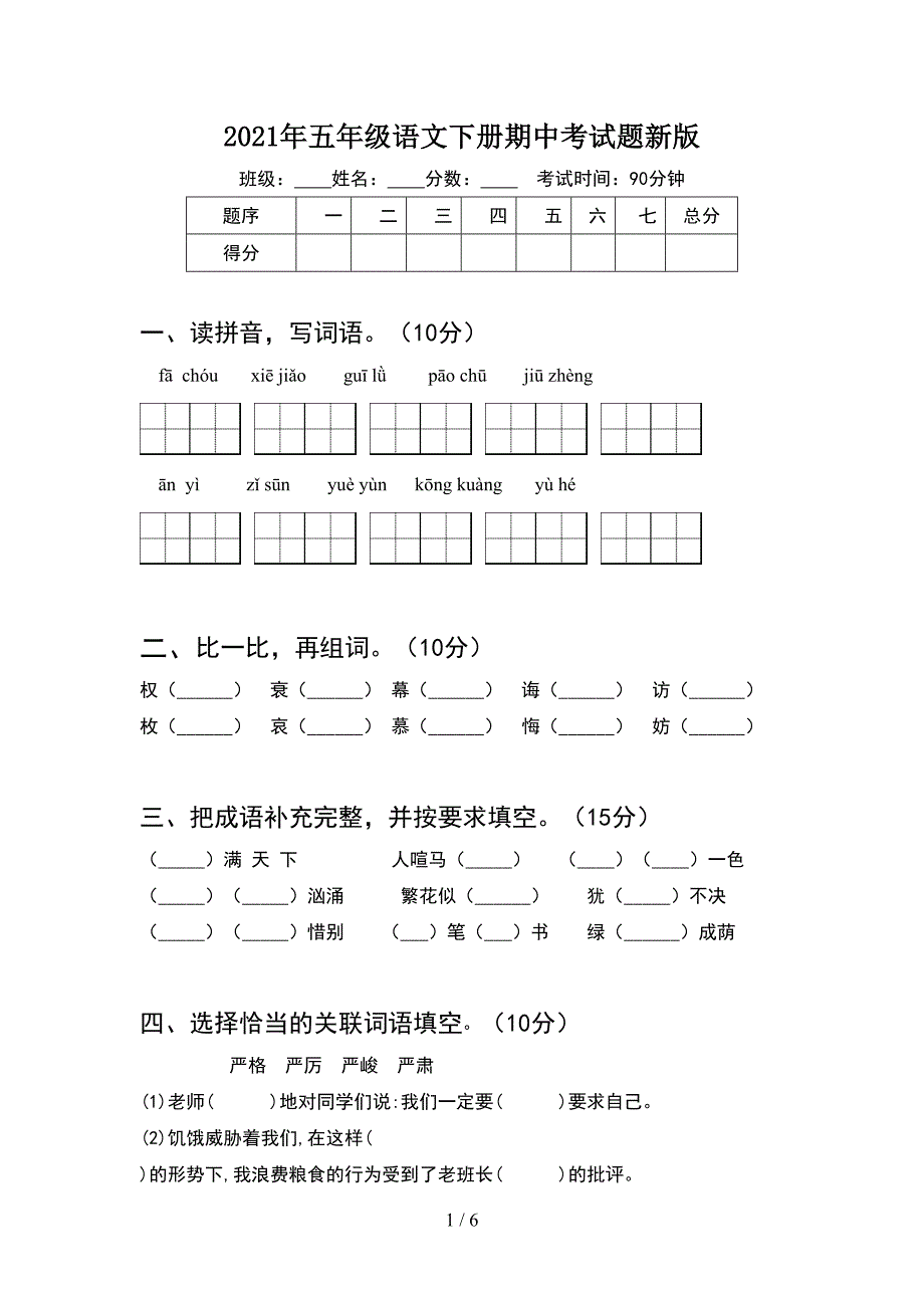 2021年五年级语文下册期中考试题新版.doc_第1页