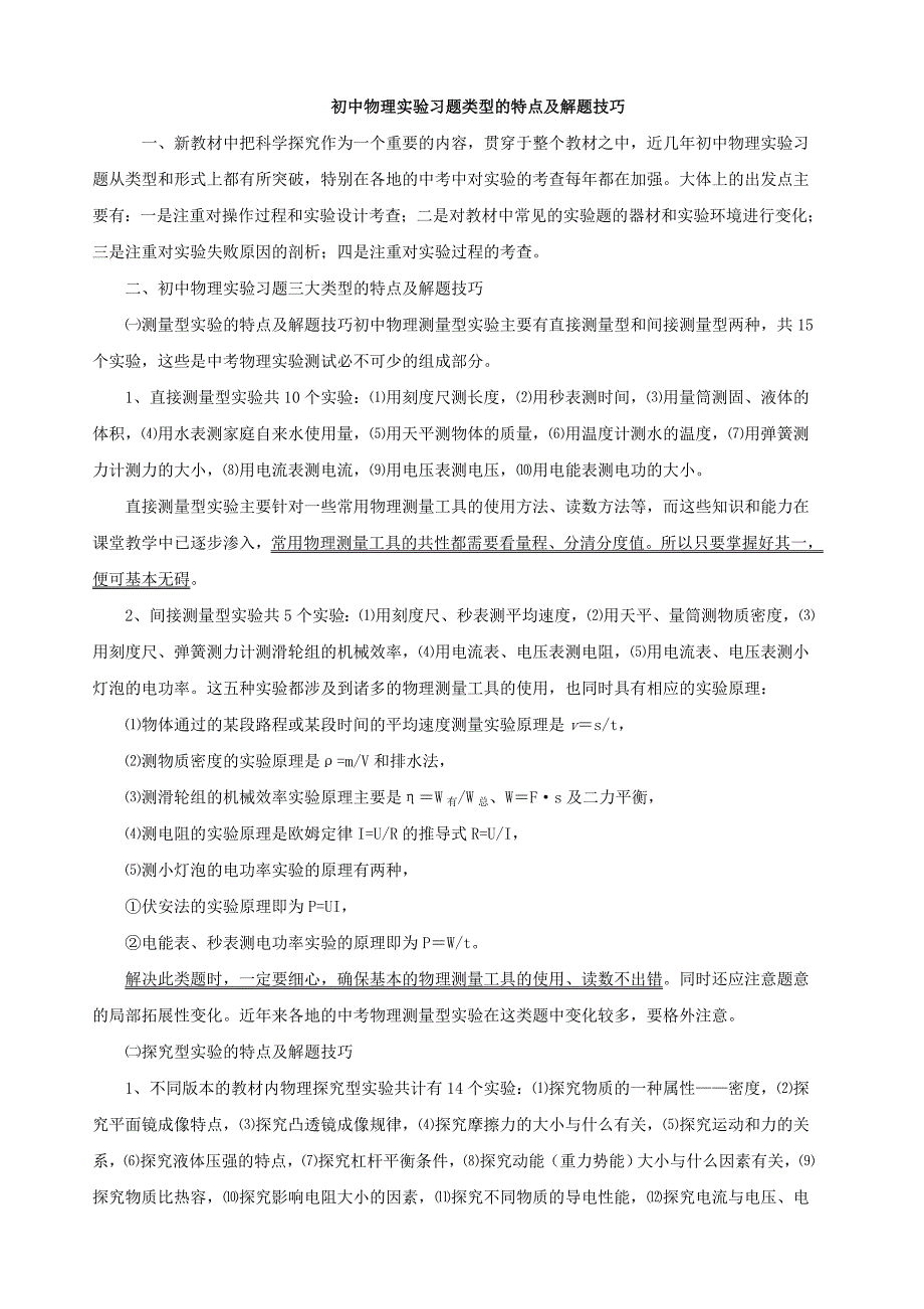 初中物理实验习题类型的特点及解题技巧_第1页